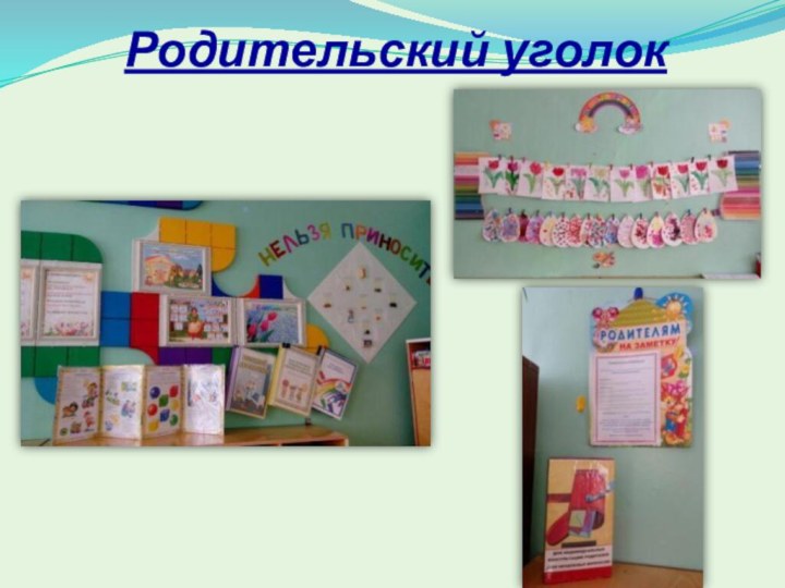 Родительский уголок