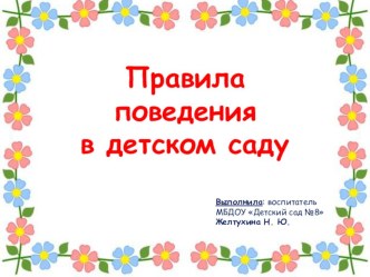 Правила поведения в детском саду презентация к уроку (средняя группа)