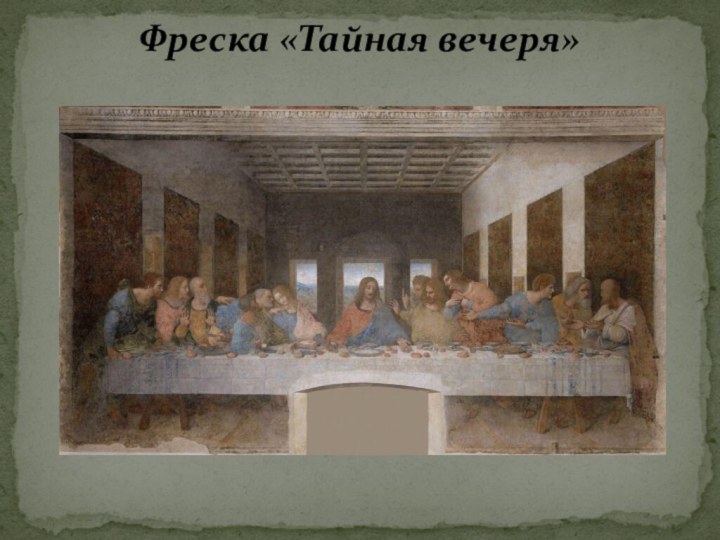 Фреска «Тайная вечеря»