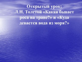 Презентация Какая бывает роса на травеЛ.Н.Толстой презентация к уроку по чтению (3 класс)