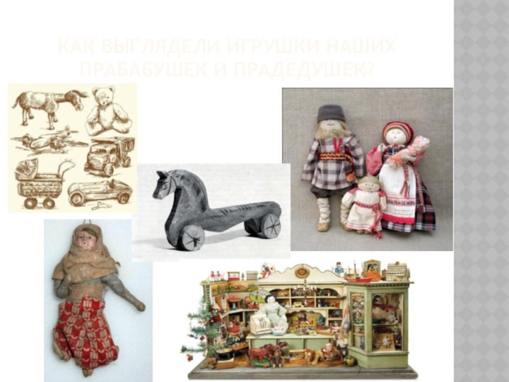 Как выглядели игрушки наших прабабушек и прадедушек?