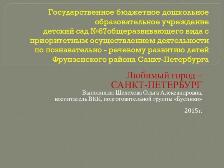 Государственное бюджетное дошкольное образовательное учреждение   детский сад №87общеразвивающего вида с