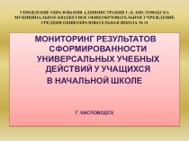 МОНИТОРИНГ результатов СФОРМИРОВАННОСТИ УНИВЕРСАЛЬНЫХ УЧЕБНЫХ ДЕЙСТВИЙ у учащихся В НАЧАЛЬНОЙ ШКОЛЕ презентация к уроку