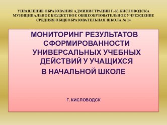 МОНИТОРИНГ результатов СФОРМИРОВАННОСТИ УНИВЕРСАЛЬНЫХ УЧЕБНЫХ ДЕЙСТВИЙ у учащихся В НАЧАЛЬНОЙ ШКОЛЕ презентация к уроку