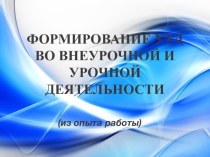 Презентация к докладу Формирование УУД во внеурочной и урочной деятельности презентация к уроку