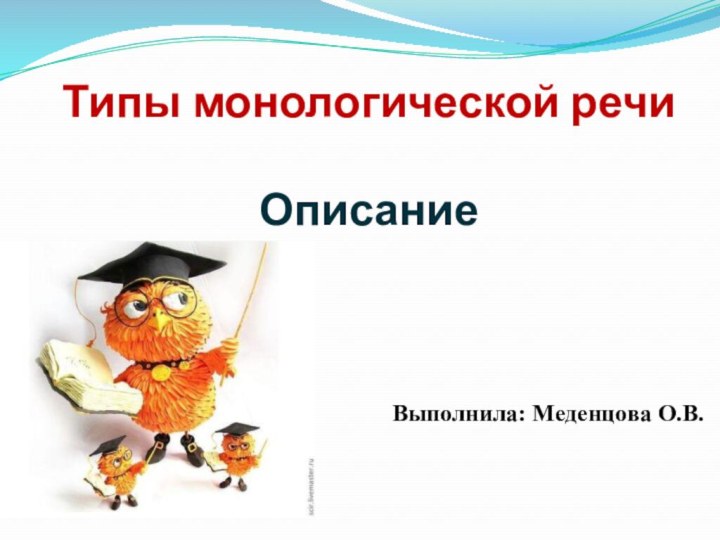 Типы монологической речи  Описание