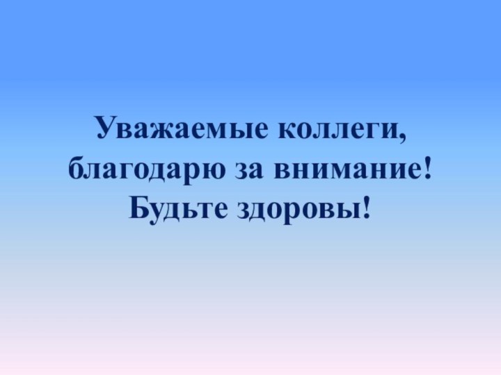 Уважаемые коллеги, благодарю за внимание! Будьте здоровы!