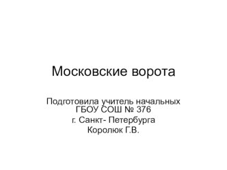 Московские Триумфальные ворота. Памятник истории и архитектуры. учебно-методический материал (4 класс) по теме