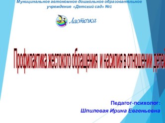 Консультация для родителей Профилактика жестокого обращения и насилия в отношении детей консультация