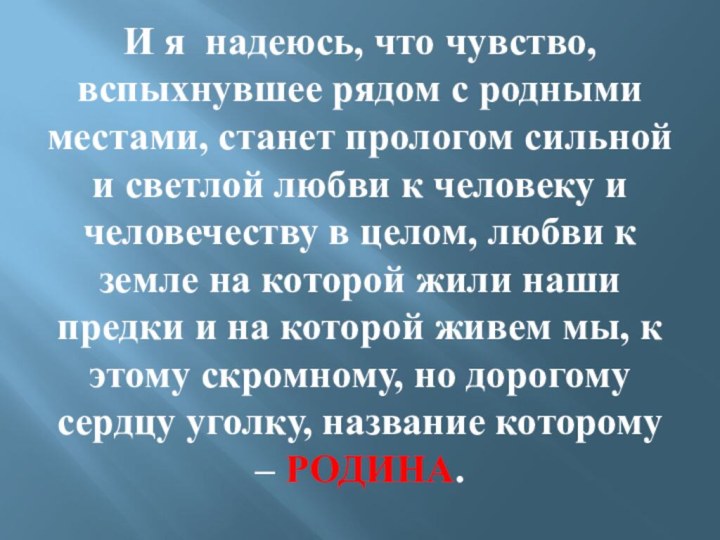 И я надеюсь, что чувство, вспыхнувшее рядом с родными местами, станет прологом