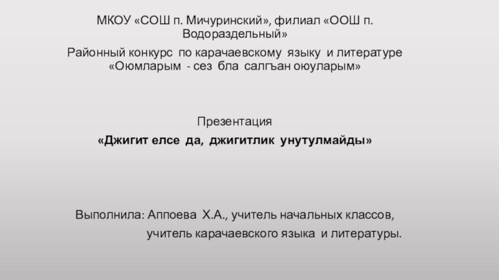 МКОУ «СОШ п. Мичуринский», филиал «ООШ п.Водораздельный»Районный конкурс по карачаевскому языку