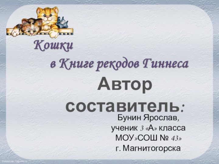 Автор составитель:Бунин Ярослав, ученик 3 «А» класса МОУ»СОШ № 43» г. Магнитогорска