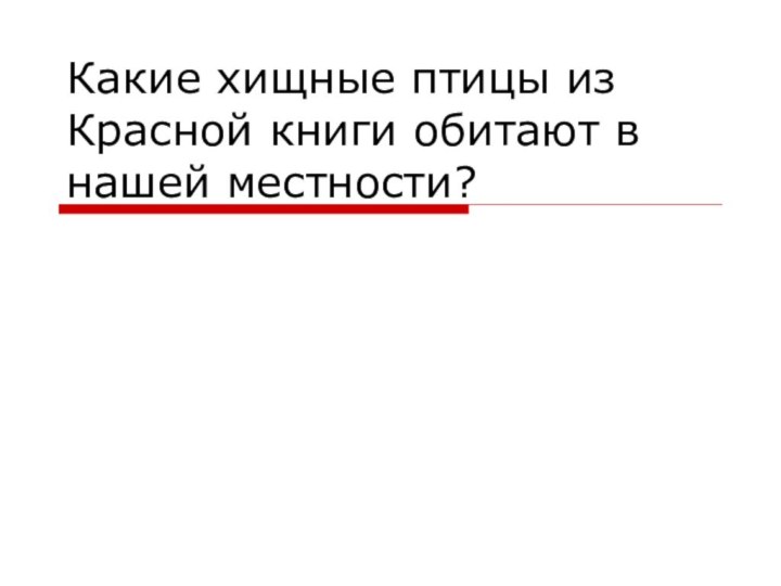 Какие хищные птицы из Красной книги обитают в нашей местности?