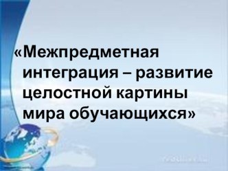 Мастер - класс Межпредметная интеграция - развитие целостной картины мира методическая разработка (3 класс)