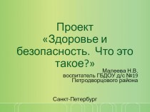 Презентация Проекта Здоровье и безопасность. Что это такое? Старшая группа ДОУ презентация к уроку (старшая группа)