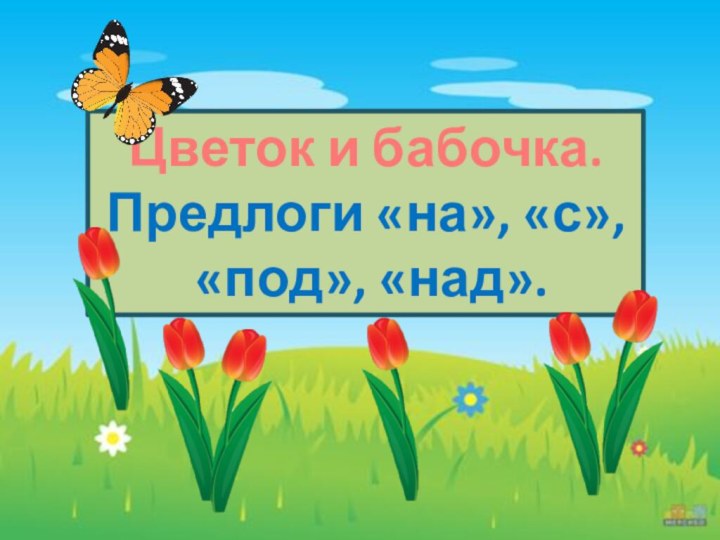 Цветок и бабочка.Предлоги «на», «с», «под», «над».