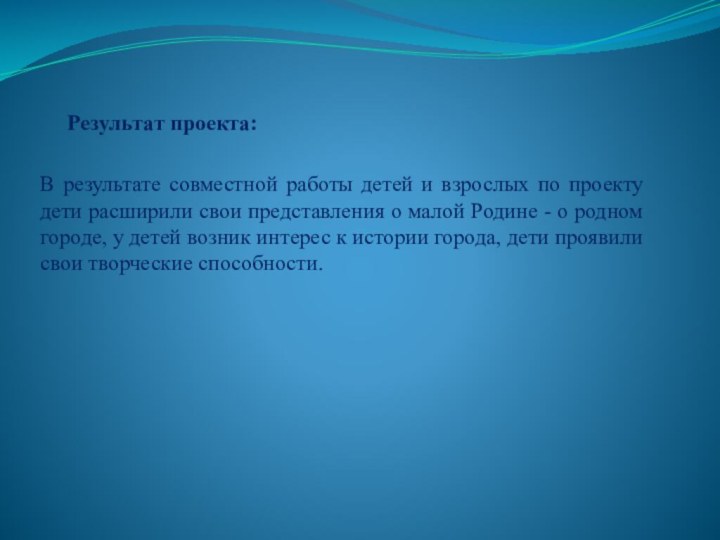 Результат проекта: В результате совместной работы детей и взрослых