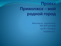 Презентация к проекту Приволжск - мой родной город. презентация к уроку по окружающему миру (подготовительная группа)