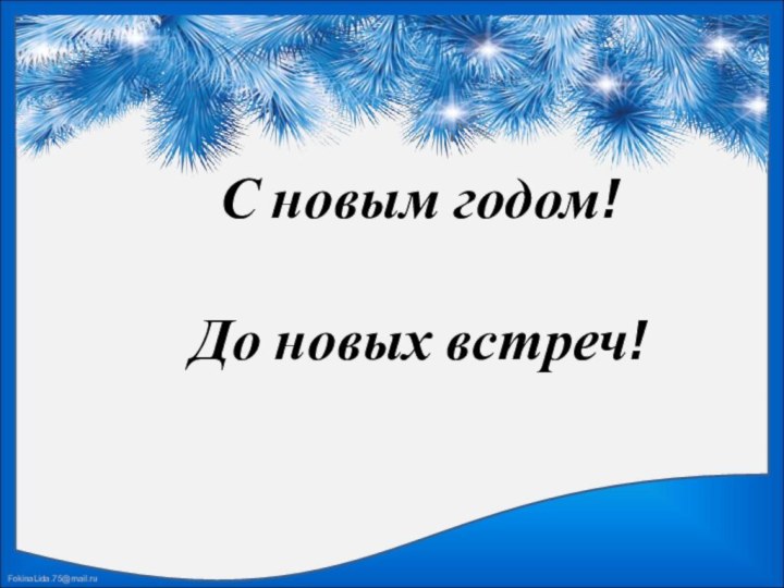 С новым годом!До новых встреч!