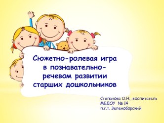 Презентация Сюжетно-ролевая игра в развитии старших дошкольников презентация к занятию (подготовительная группа)