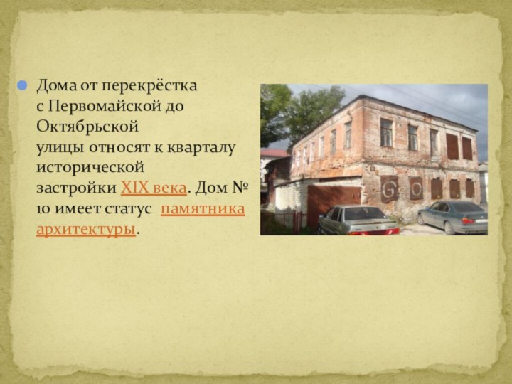 Дома от перекрёстка с Первомайской до Октябрьской улицы относят к кварталу исторической застройки XIX века. Дом