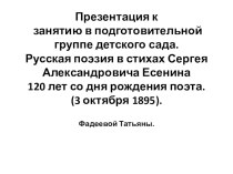 Презентация к занятию в подготовительной группе детского сада. Русская поэзия в стихах Сергея Александровича Есенина120 лет со дня рождения поэта.(3 октября 1895). презентация к занятию (подготовительная группа)