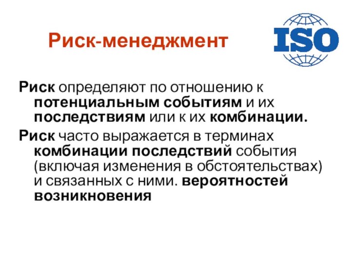 Риск-менеджментРиск определяют по отношению к потенциальным событиям и их последствиям или к