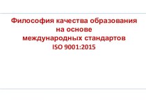 Философия качества образования на основе международных стандартов презентация