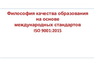 Философия качества образования на основе международных стандартов презентация