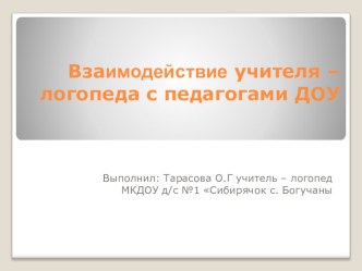Взаимодействие логопеда и педагогов ДОУ презентация