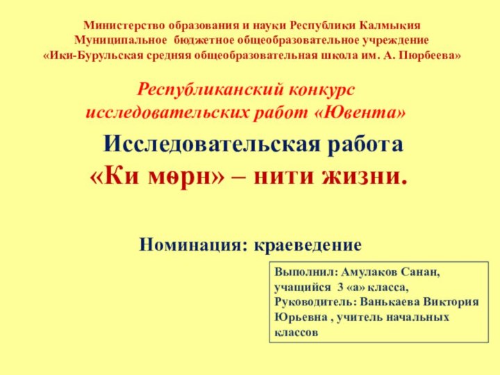 Министерство образования и науки Республики КалмыкияМуниципальное бюджетное общеобразовательное учреждение «Ики-Бурульская средняя общеобразовательная