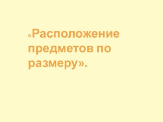 Расположение предметов по размеру. презентация к уроку по математике (1 класс) по теме