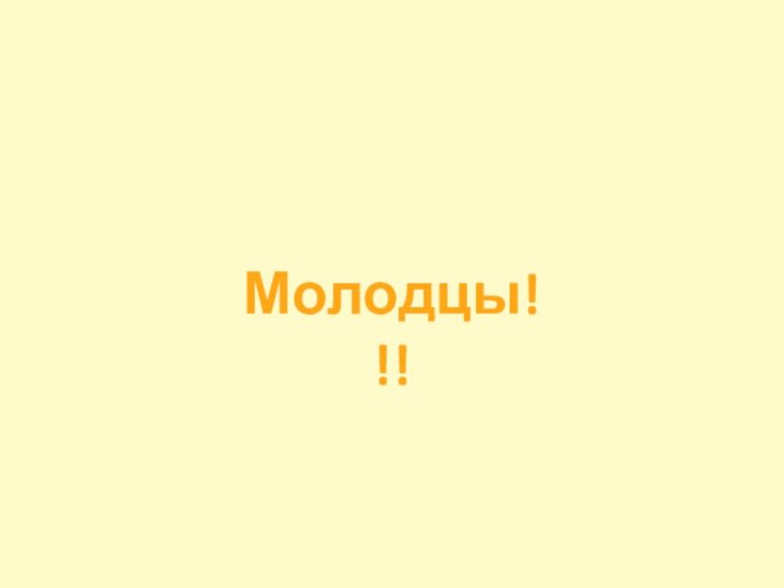 Молодцы!!!