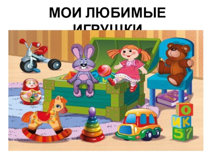 МОИ ЛЮБИМЫЕ ИГРУШКИ