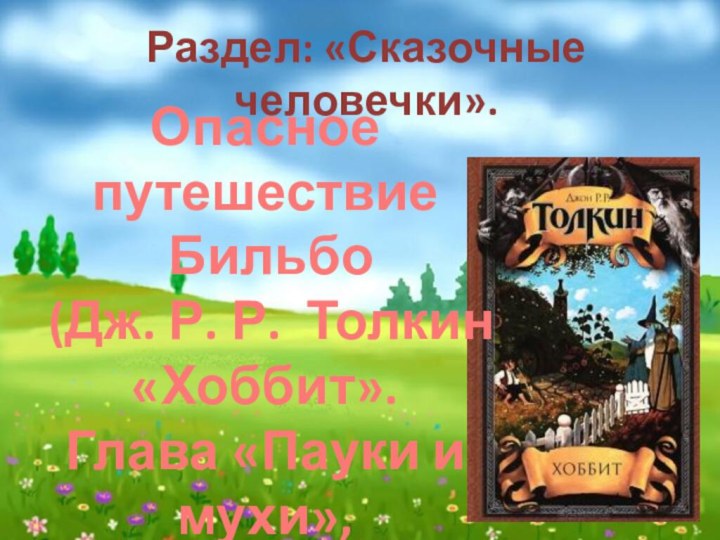 Раздел: «Сказочные человечки».Опасное путешествие Бильбо (Дж. Р. Р. Толкин «Хоббит». Глава «Пауки