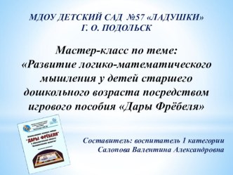 Конспект мастер-класса по теме: Развитие логико-математического мышления у детей старшего возраста посредством игрового пособия Дары Фрёбеля методическая разработка по математике (старшая группа)