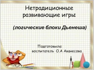 Методическая разработка Волшебная страна блоков Дьенеша презентация к уроку по математике (старшая группа)