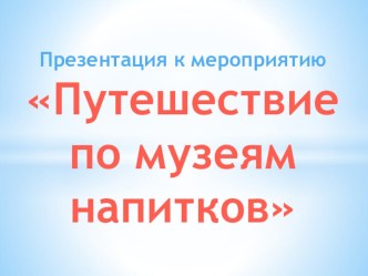 Музей напитков. материал по зож (3 класс)