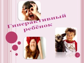 Гиперактивный ребёнок презентация к уроку