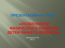 Особенности физического развития ребенка раннего возраста презентация к занятию (младшая группа) по теме