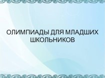 Олимпиады для младших школьников учебно-методический материал