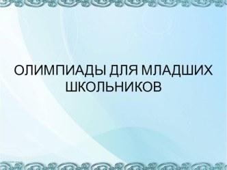 Олимпиады для младших школьников учебно-методический материал