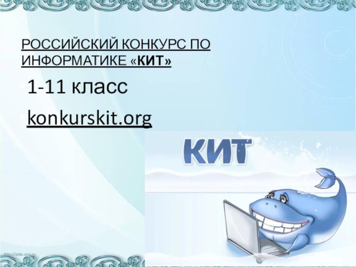Российский конкурс по информатике «КИТ»1-11 классkonkurskit.org