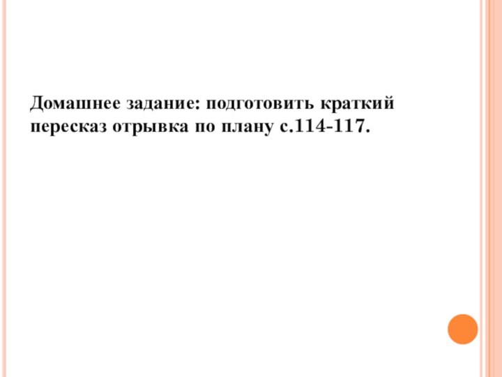 Домашнее задание: подготовить краткий пересказ отрывка по плану с.114-117.