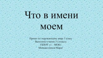 Проект по окружающему миру Что в имени моём проект по окружающему миру (3 класс)