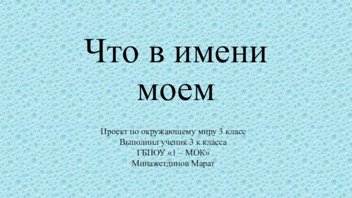 Что в имени моемПроект по окружающему миру 3 классВыполнил ученик 3 к