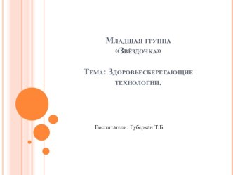 Здоровьесберегающие технологии презентация к занятию (младшая группа) по теме