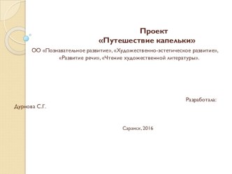 Презентация проекта Путешествие капельки презентация к уроку по рисованию (старшая группа)