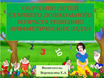 ОБУЧЕНИЕ ДЕТЕЙ СТАРШЕГО ДОШКОЛЬНОГО ВОЗРАСТА РЕШЕНИЮ АРИФМЕТИЧЕСКИХ ЗАДАЧ презентация к уроку по математике (старшая группа)