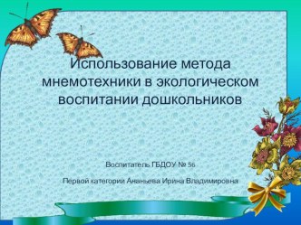 Использование метода мнемотехники в экологическом воспитании дошкольника презентация к занятию по окружающему миру (подготовительная группа)